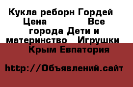 Кукла реборн Гордей › Цена ­ 14 040 - Все города Дети и материнство » Игрушки   . Крым,Евпатория